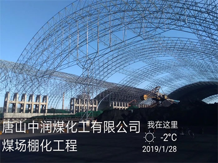 辽阳中润煤化工有限公司煤场棚化工程